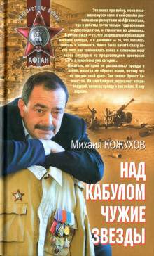 Слушать онлайн аудиокниги Над Кабулом чужие звезды Аудиокнига Над Кабулом чужие звезды