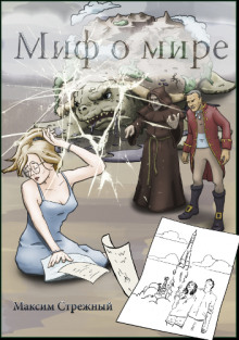 Аудиокнига Миф о мире