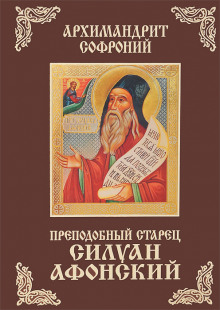 Аудиокнига Старец Силуан Афонский