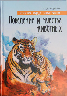 Слушать онлайн аудиокниги Поведение и чувства животных Аудиокнига Поведение и чувства животных