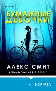 Слушать онлайн аудиокниги Бумажные девочки Аудиокнига Бумажные девочки