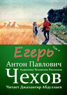 Слушать онлайн аудиокниги Егерь Аудиокнига Егерь