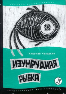 Слушать онлайн аудиокниги Изумрудная рыбка Аудиокнига Изумрудная рыбка
