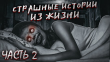 Слушать онлайн аудиокниги Страшные истории из жизни. Часть 2 Аудиокнига Страшные истории из жизни. Часть 2