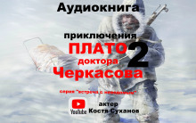 Слушать онлайн аудиокниги Плато доктора Черкасова 2 Аудиокнига Плато доктора Черкасова 2