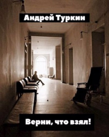 Слушать онлайн аудиокниги Верни, что взял! Аудиокнига Верни, что взял!
