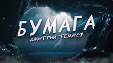 Аудиокнига Бумага