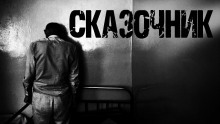 слушать аудиокнигу Сказочник Аудиокнига Сказочник