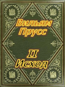 Слушать онлайн аудиокниги II Исход Аудиокнига II Исход