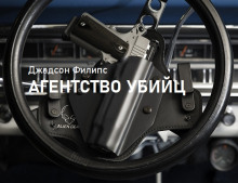 Слушать онлайн аудиокниги Агентство убийц Аудиокнига Агентство убийц