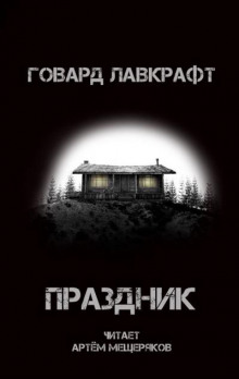 Слушать онлайн аудиокниги Праздник Аудиокнига Праздник