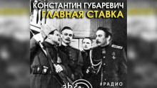 Слушать онлайн аудиокниги Главная ставка Аудиокнига Главная ставка