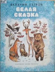 Аудиокнига Белая сказка
