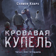 Слушать онлайн аудиокниги Кровавая купель Аудиокнига Кровавая купель