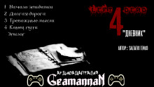 Слушать онлайн аудиокниги Left 4 Dead: Дневник Аудиокнига Left 4 Dead: Дневник