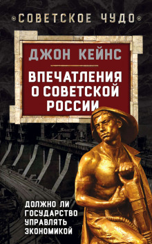 Слушать онлайн аудиокниги Впечатления о Советской России. Должно ли государство управлять экономикой Аудиокнига Впечатления о Советской России. Должно ли государство управлять экономикой