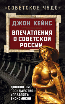 Аудиокнига Впечатления о Советской России. Должно ли государство управлять экономикой