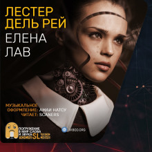 Слушать онлайн аудиокниги Елена Лав Аудиокнига Елена Лав