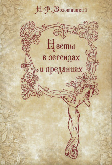 Аудиокнига Цветы в легендах и преданиях