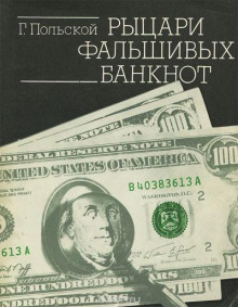 Аудиокнига Рыцари фальшивых банкнот