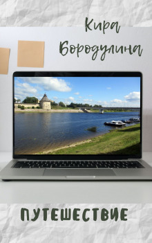 Слушать онлайн аудиокниги Путешествие Аудиокнига Путешествие