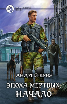 Аудиокнига Эпоха мертвых. Начало