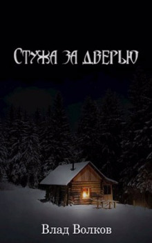 слушать аудиокнигу Стужа за дверью Аудиокнига Стужа за дверью