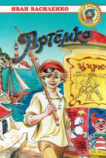 Слушать онлайн аудиокниги Артёмка Аудиокнига Артёмка