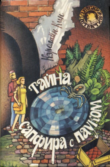 Слушать онлайн аудиокниги Тайна сапфира с пауком Аудиокнига Тайна сапфира с пауком