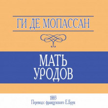 Аудиокнига Мать уродов