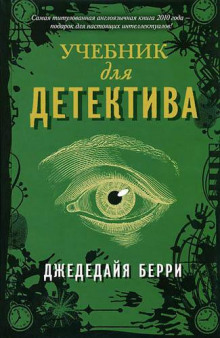 Слушать онлайн аудиокниги Учебник для детектива Аудиокнига Учебник для детектива