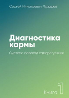 Слушать онлайн аудиокниги Система полевой саморегуляции Аудиокнига Система полевой саморегуляции