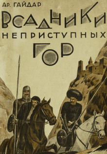 Слушать онлайн аудиокниги Всадники неприступных гор Аудиокнига Всадники неприступных гор