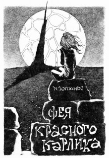 Слушать онлайн аудиокниги Фея красного карлика Аудиокнига Фея красного карлика