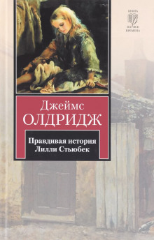 слушать аудиокнигу Правдивая история Лилли Стьюбек Аудиокнига Правдивая история Лилли Стьюбек
