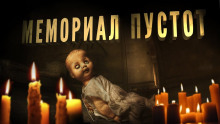 Слушать онлайн аудиокниги Мемориал пустот Аудиокнига Мемориал пустот