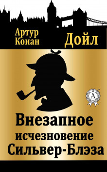 Слушать онлайн аудиокниги Внезапное исчезновение Сильвер Блэз Аудиокнига Внезапное исчезновение Сильвер Блэз