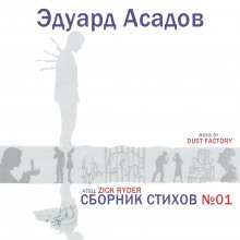 слушать аудиокнигу Сборник стихов №01 Аудиокнига Сборник стихов №01