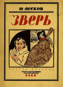 Аудиокнига Зверь
