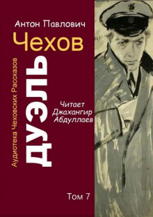 Слушать онлайн аудиокниги Дуэль Аудиокнига Дуэль