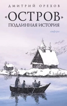 слушать аудиокнигу «Остров». Подлинная история Аудиокнига «Остров». Подлинная история