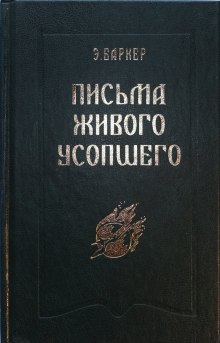 Слушать онлайн аудиокниги Письма живого усопшего Аудиокнига Письма живого усопшего