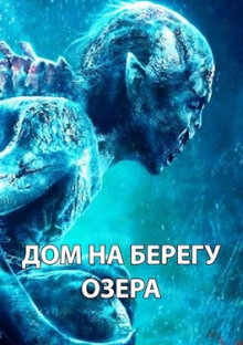 Слушать онлайн аудиокниги Дом на берегу озера Аудиокнига Дом на берегу озера