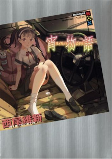 Слушать онлайн аудиокниги Yoimonogatari / История сумерек Аудиокнига Yoimonogatari / История сумерек
