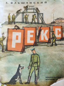 Слушать онлайн аудиокниги Рекс Аудиокнига Рекс