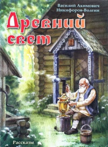 слушать аудиокнигу Древний свет Аудиокнига Древний свет