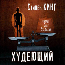 Слушать онлайн аудиокниги Худеющий Аудиокнига Худеющий