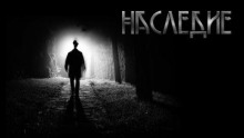 Слушать онлайн аудиокниги Наследие Аудиокнига Наследие