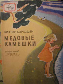 Аудиокнига Медовые камешки