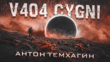 слушать аудиокнигу V404-Cygni Аудиокнига V404-Cygni